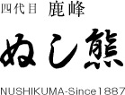 四代目 鹿峰 ぬし熊 NUSHIKUMA-Since1887